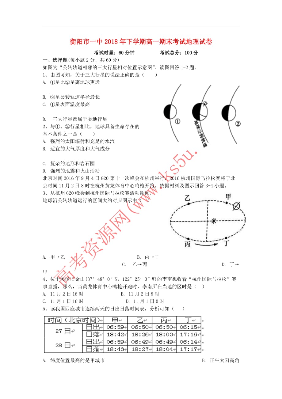 湖南省2018-2019学年高一地理上学期期末考试试题（无答案）_第1页