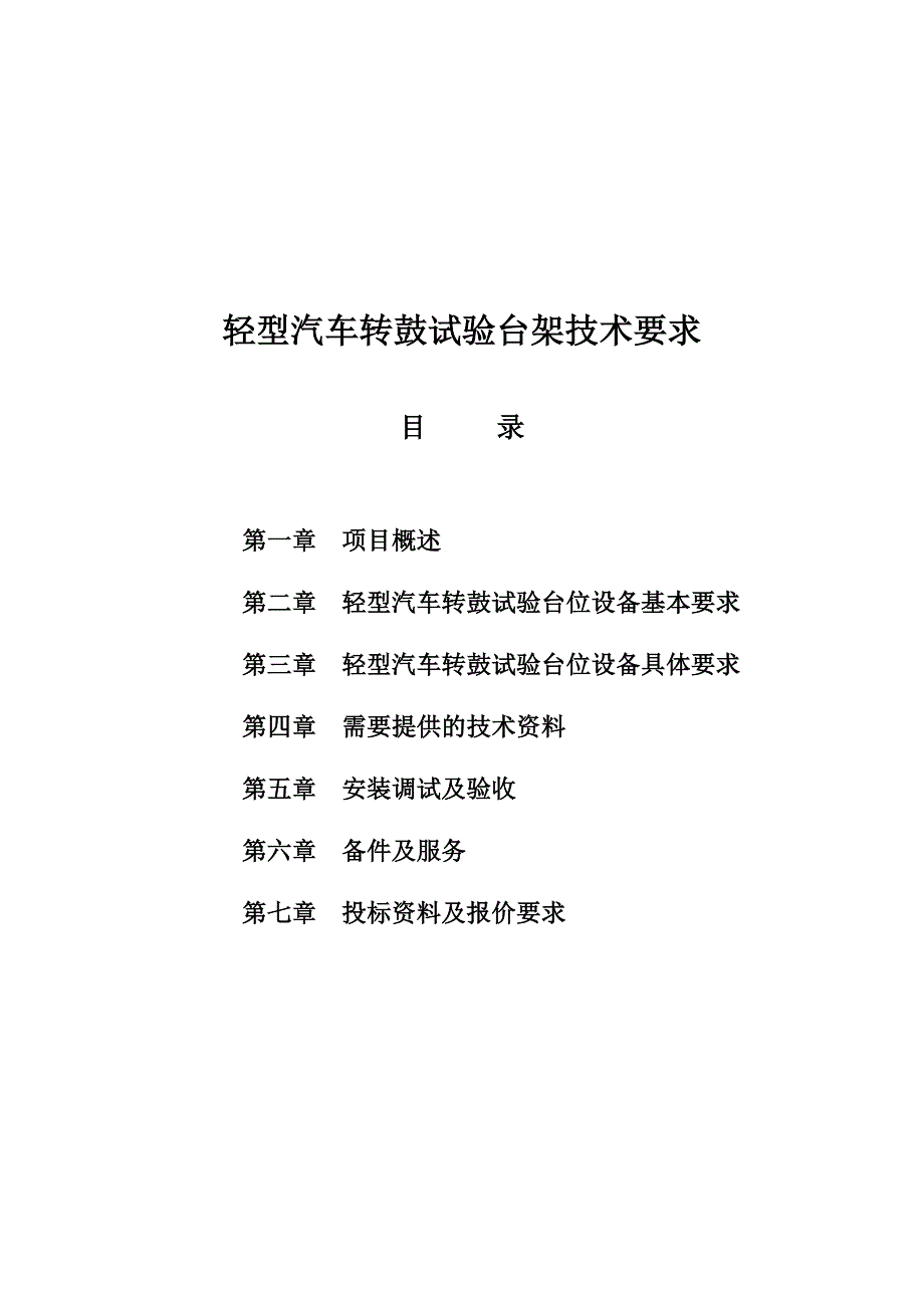 轻型汽车转鼓台架技术要求讲解_第1页