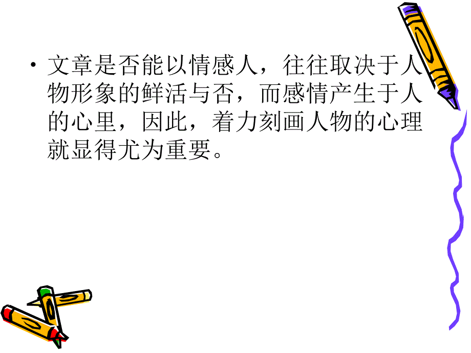 让人物形象生动起来——心理活动描写指导._第2页