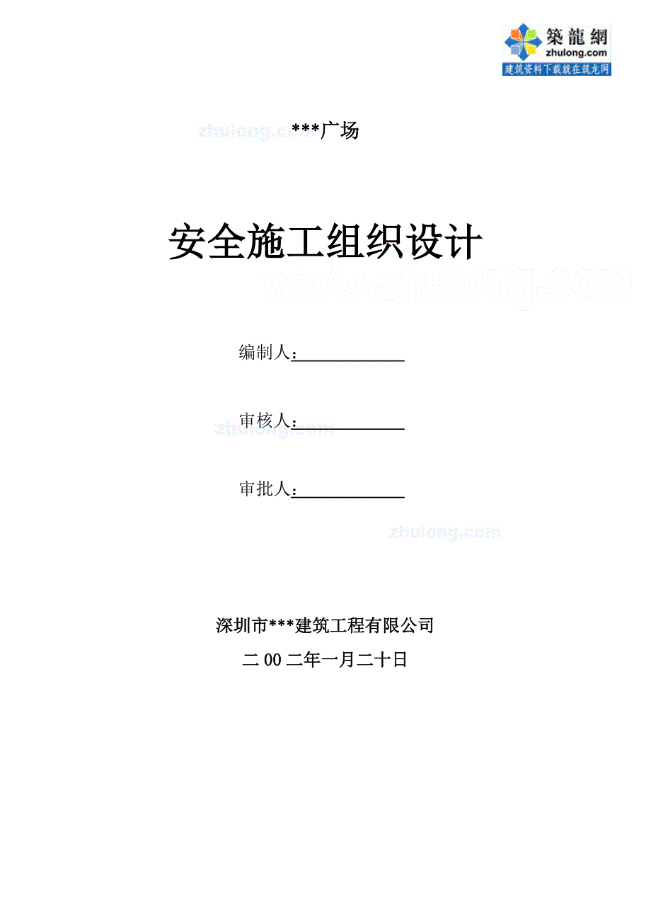 深圳某综合性建筑安全文明施工组织设计（鲁班奖 169.5米 文明安全工地）_第1页