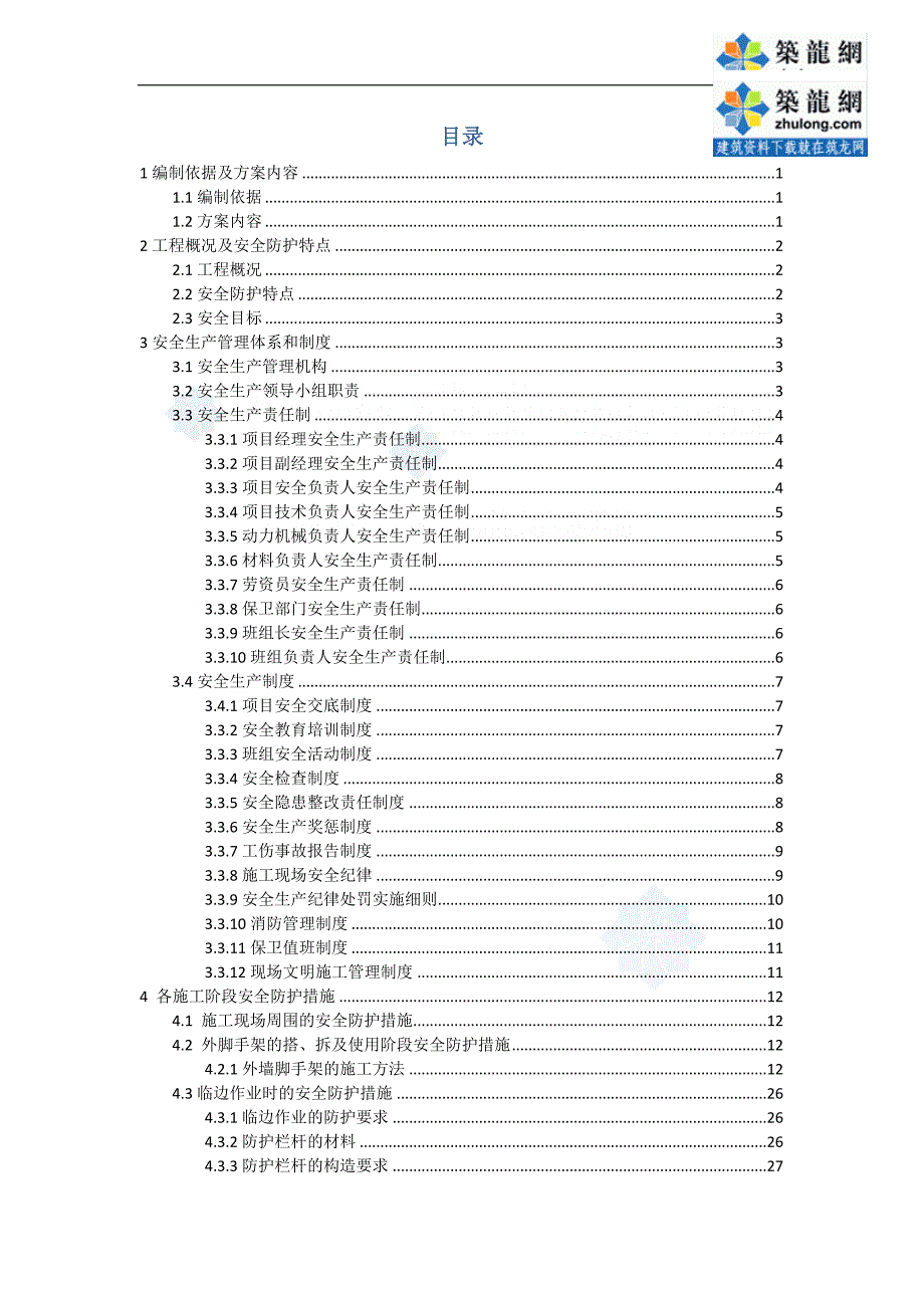 深圳某综合性建筑安全文明施工组织设计（鲁班奖 169.5米 文明安全工地）_第2页