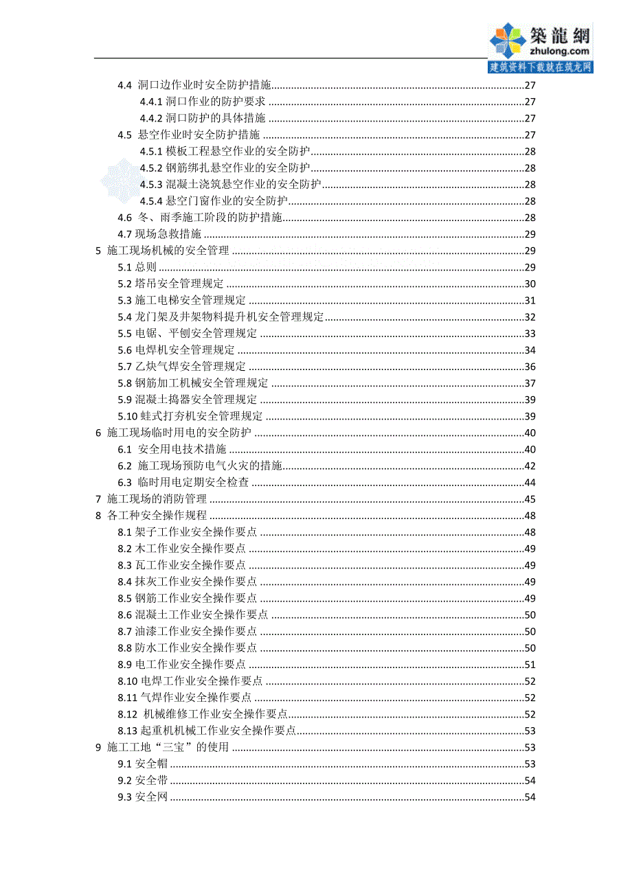 深圳某综合性建筑安全文明施工组织设计（鲁班奖 169.5米 文明安全工地）_第3页