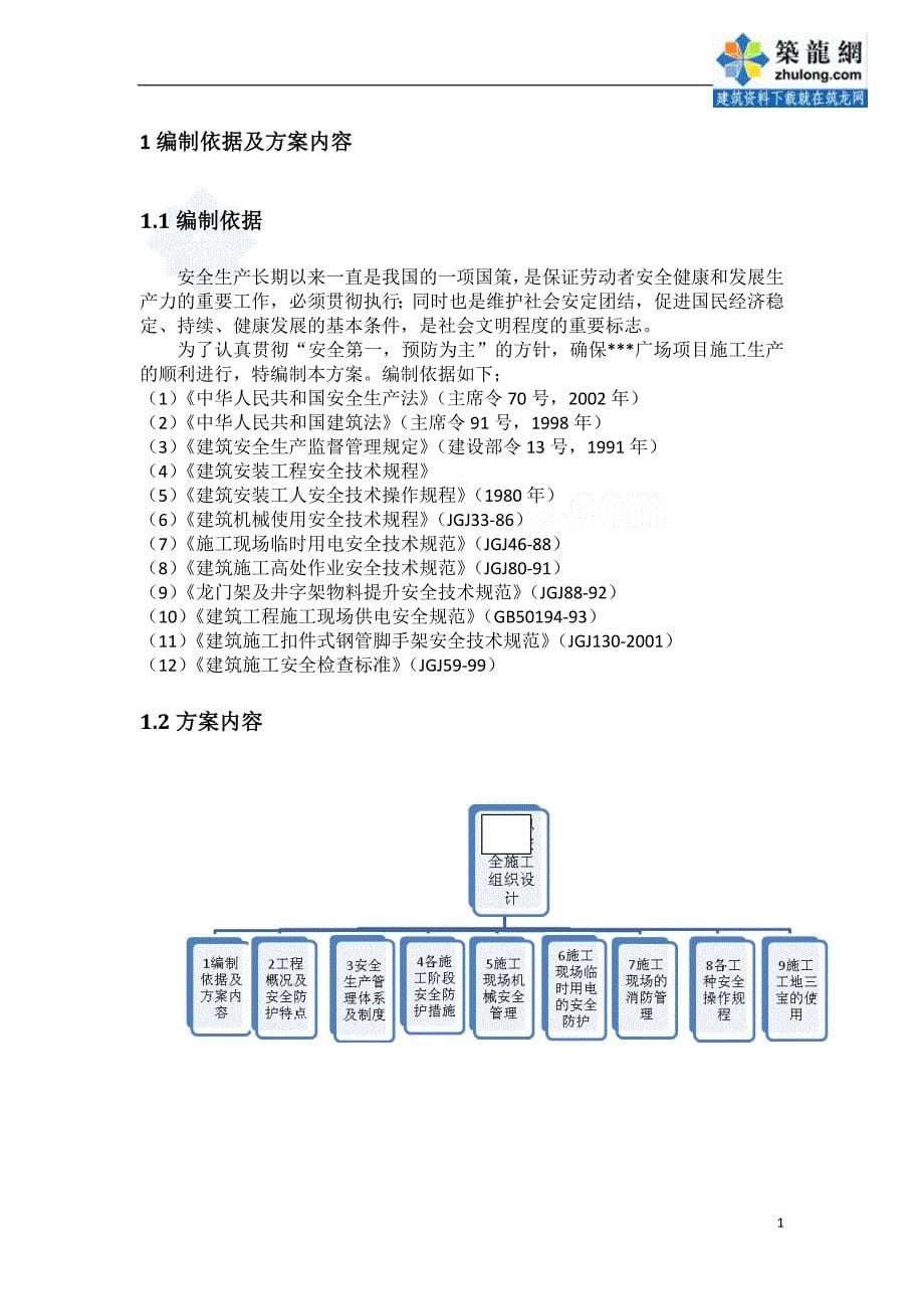 深圳某综合性建筑安全文明施工组织设计（鲁班奖 169.5米 文明安全工地）_第5页