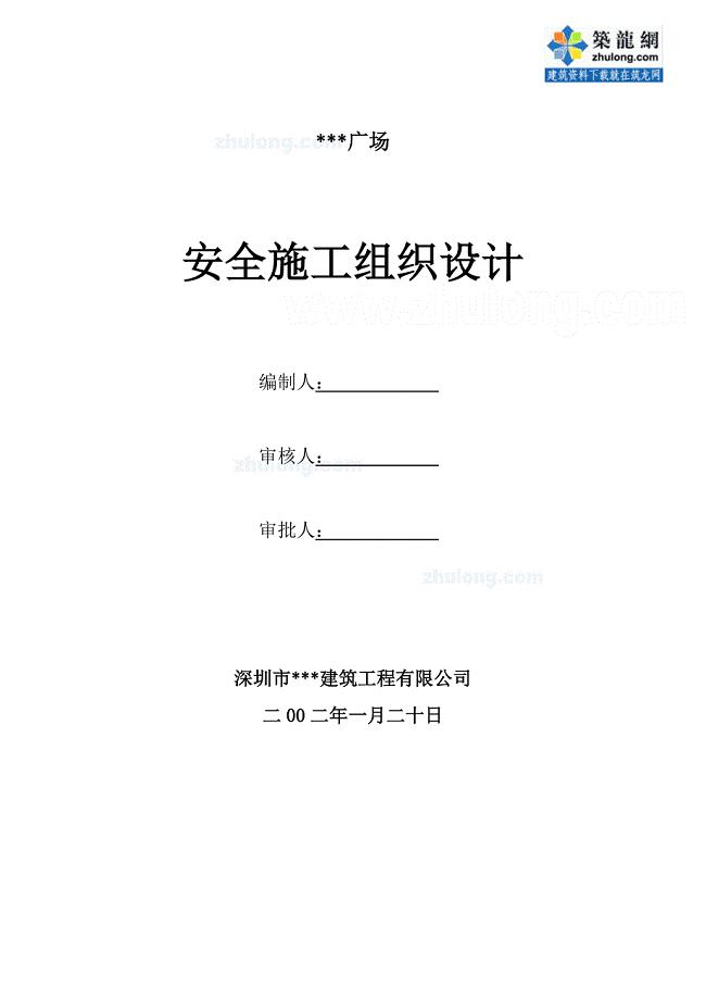 深圳某综合性建筑安全文明施工组织设计（鲁班奖 169.5米 文明安全工地）