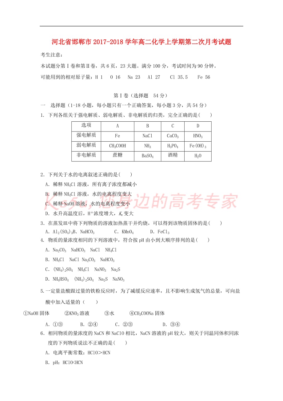 河北省邯郸市2017－2018学年高二化学上学期第二次月考试题_第1页