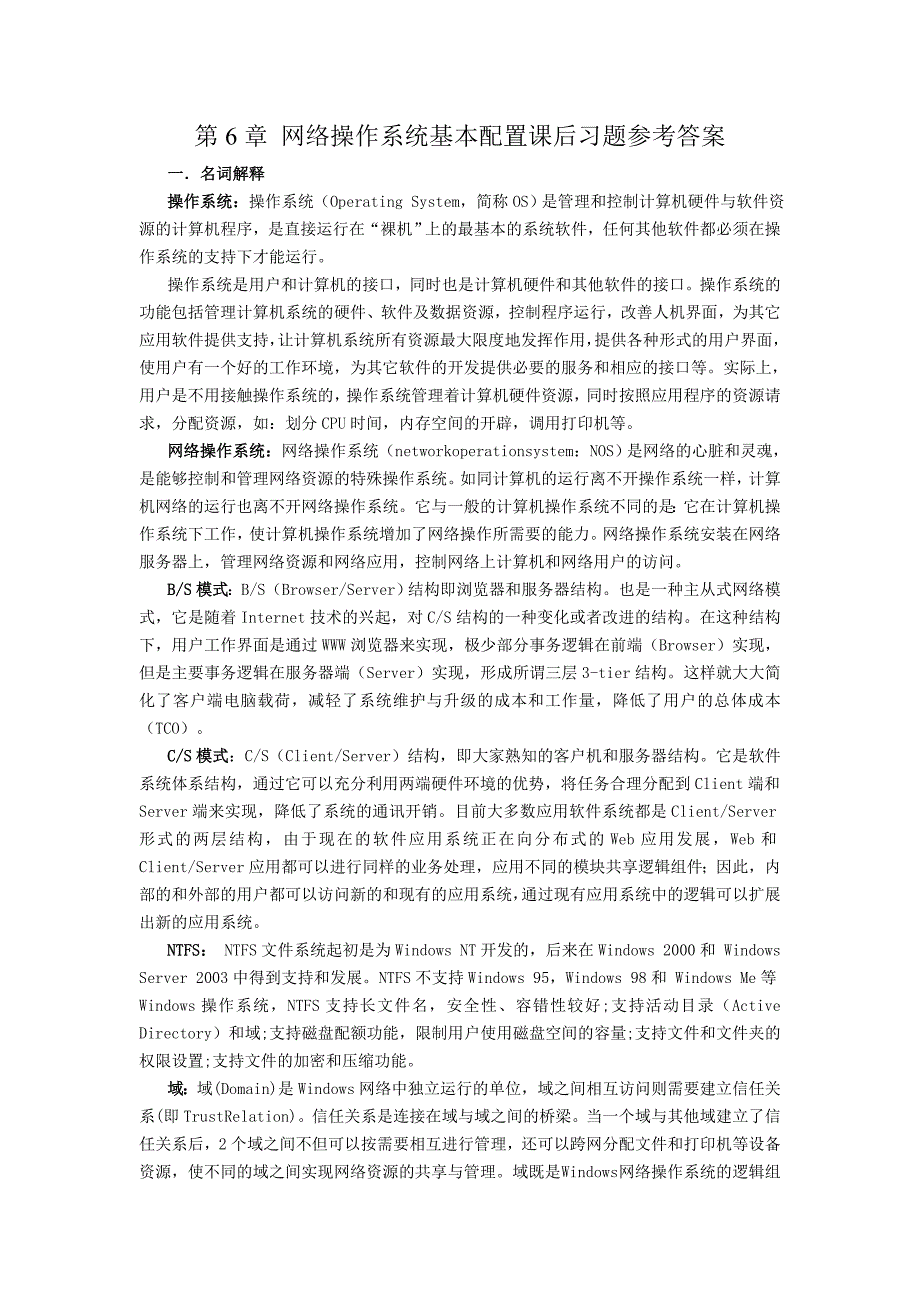 计算机网络技术及应用教材课后习题答案6-9章(胡远萍主编第二版)讲解_第1页