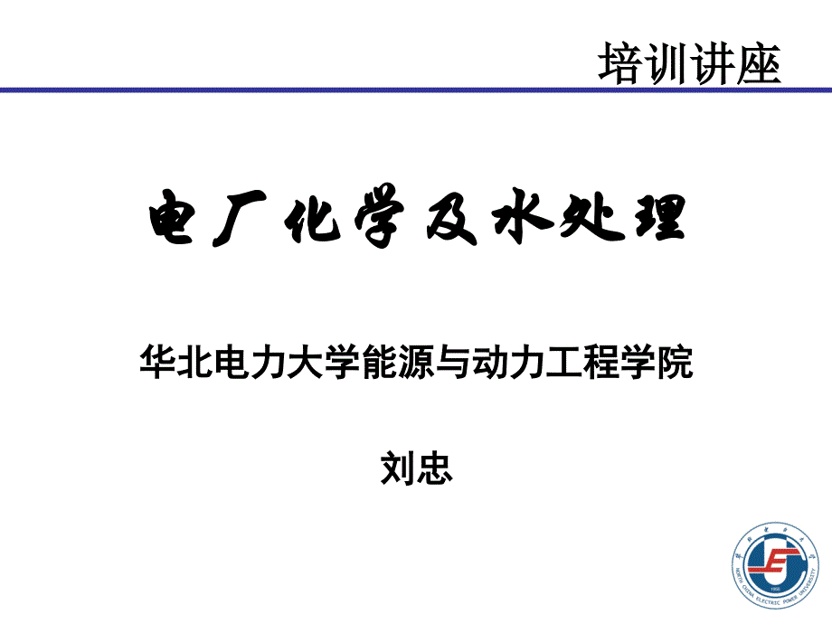 电厂化学-7汽水监督讲解_第1页