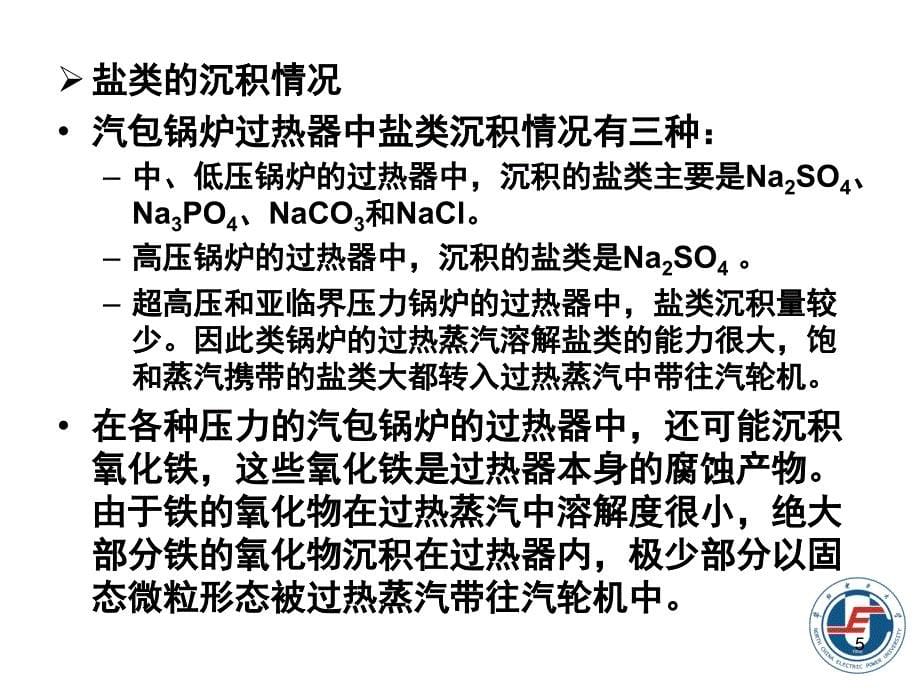 电厂化学-7汽水监督讲解_第5页