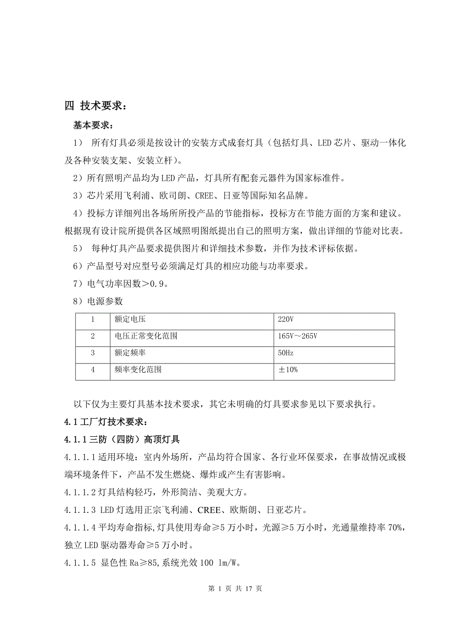 照明技术规范书(b标主厂房)综述_第1页