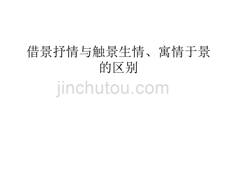 借景抒情与情景交融、寓情于景的区别._第1页