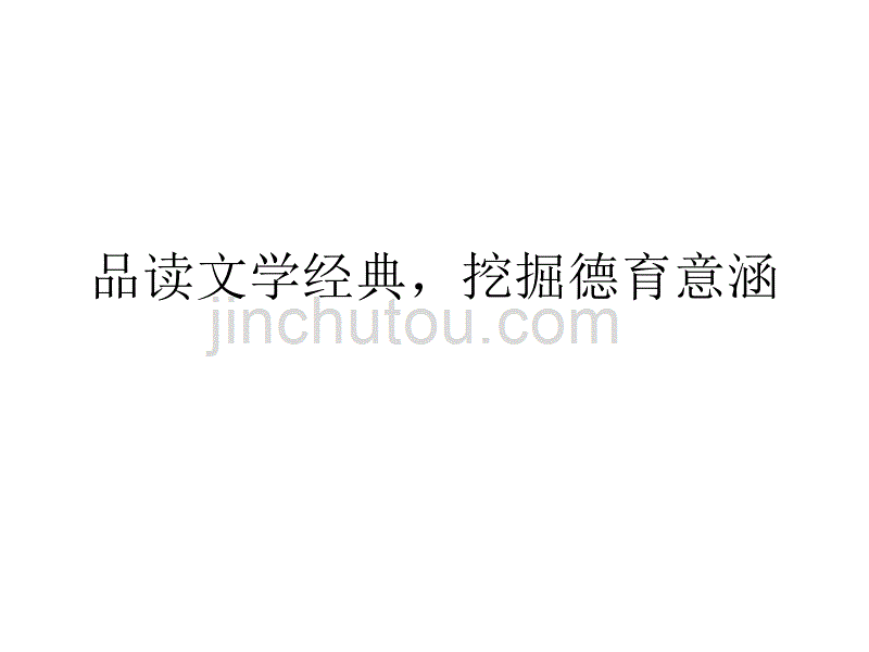 品读文学经典,挖掘德育内涵._第1页