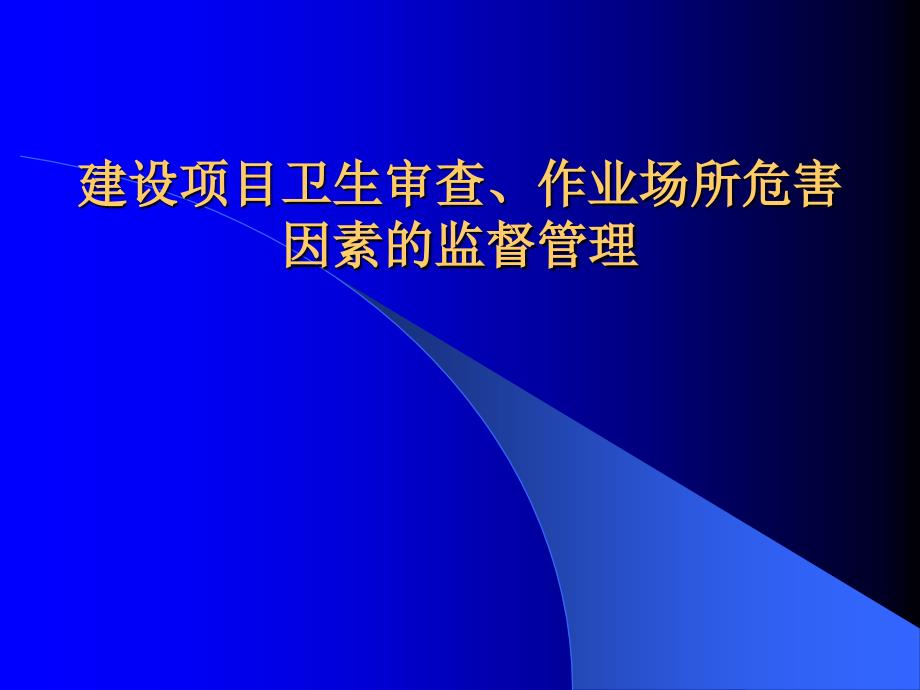 建设项目卫生审查讲解_第1页