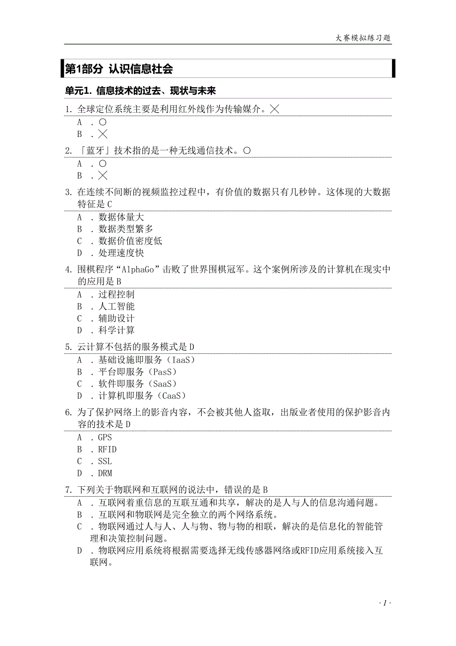 信息化素养大赛校园赛模拟题ICT含答案资料_第1页