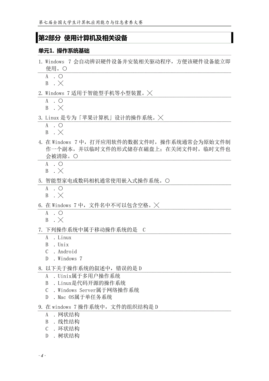 信息化素养大赛校园赛模拟题ICT含答案资料_第4页