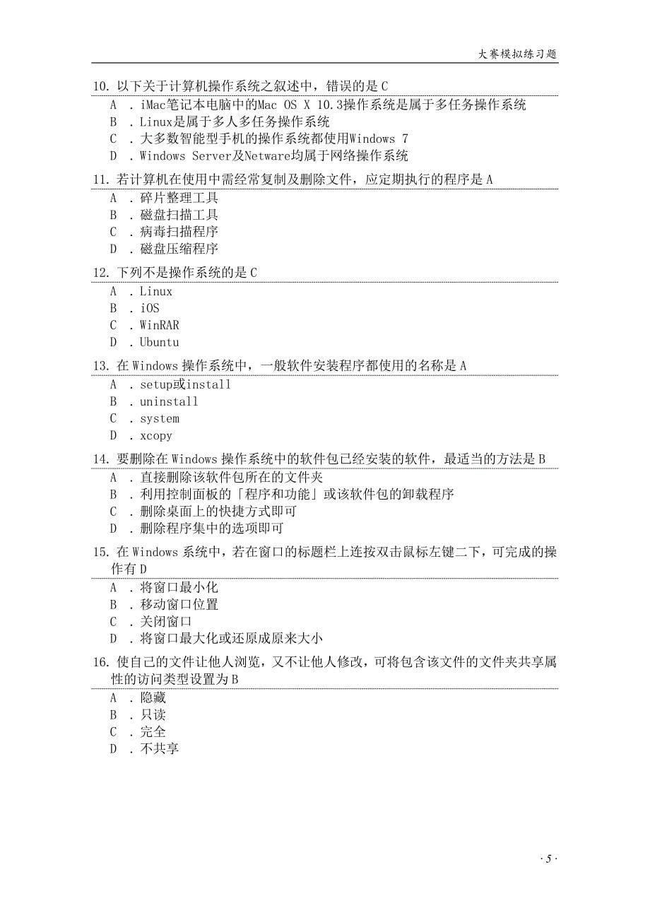 信息化素养大赛校园赛模拟题ICT含答案资料_第5页