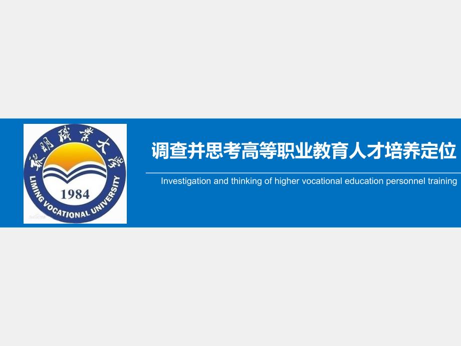 高等职业教育人才培养定位讲述_第1页