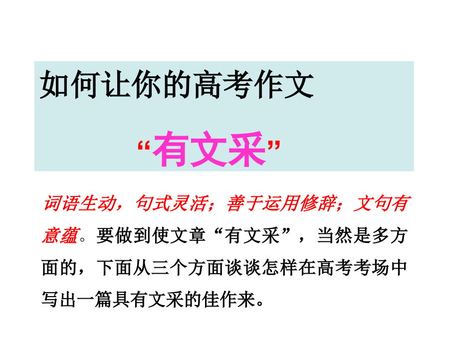 语文高考复习《作文》专题系列课件66《作文分论之如何使作文“有文采”》._第3页