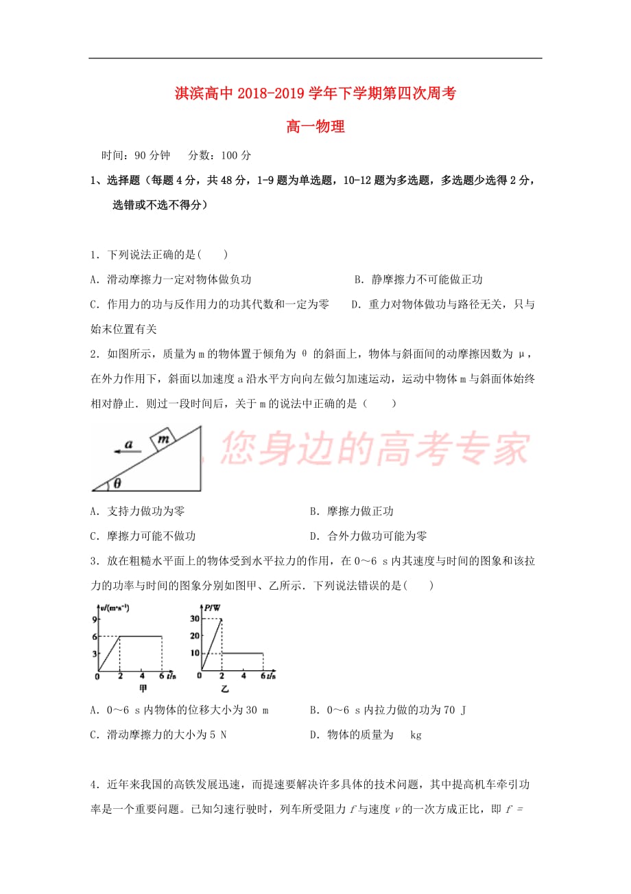 河南省鹤壁市淇滨高级中学2018-2019学年高一物理下学期第四次周考试题(无答案)_第1页