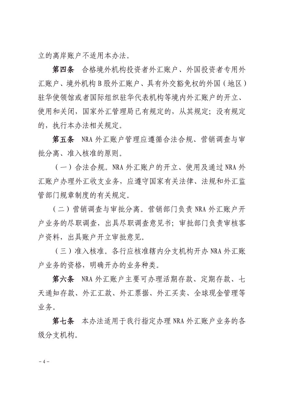 境外机构境内外汇账户管理办法讲解_第4页