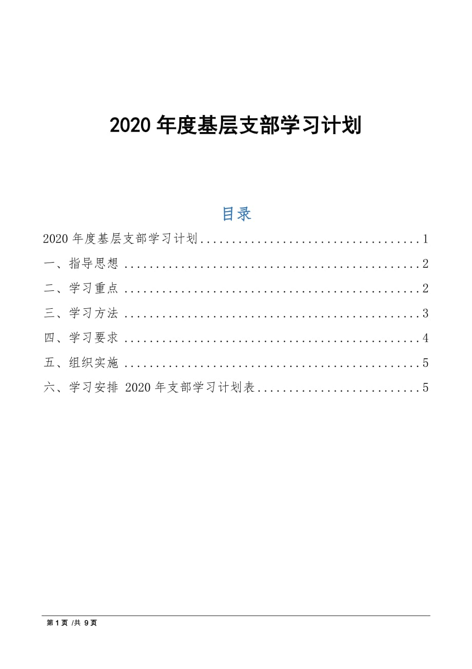 2020年度支部学习计划含年度学习计划表 实用版_第1页
