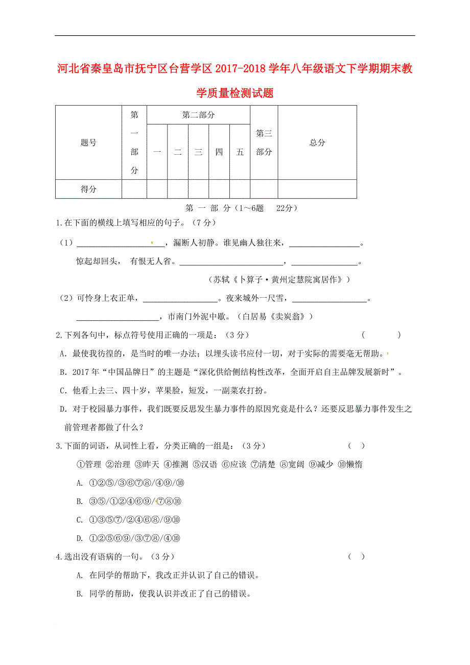 河北省秦皇岛市抚宁区台营学区2017－2018学年八年级语文下学期期末教学质量检测试题 新人教版_第1页