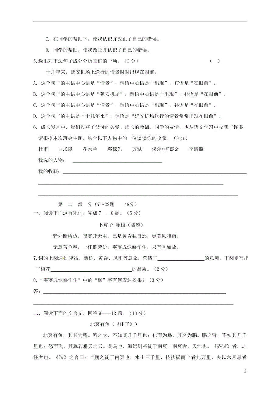 河北省秦皇岛市抚宁区台营学区2017－2018学年八年级语文下学期期末教学质量检测试题 新人教版_第2页