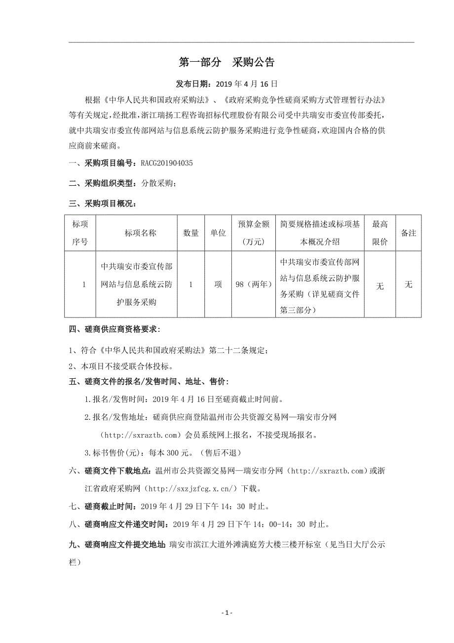 瑞安市委宣传部网站与信息系统云防护服务采购招标文件_第5页