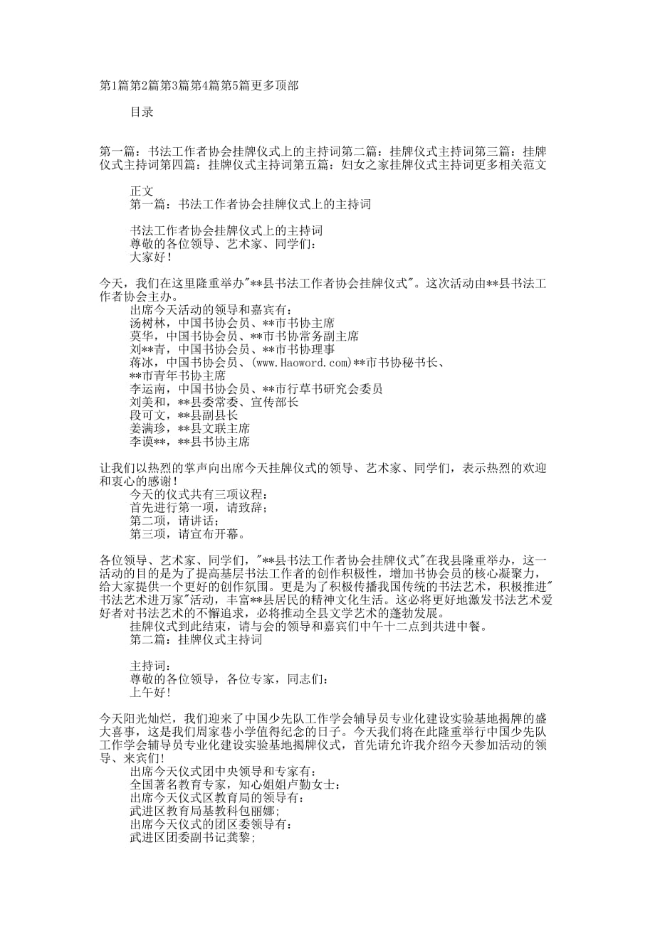 书法工作者协会挂牌仪式上的主 持词.docx_第1页