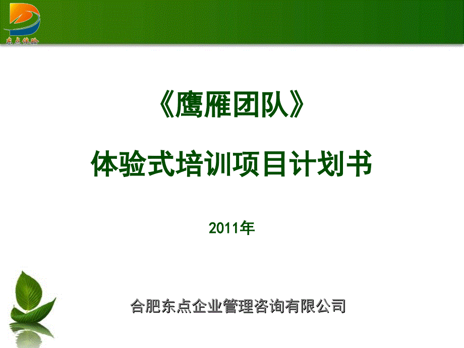 合肥东点户外拓展培训“一天拓展方案(鹰雁团队)”_第3页