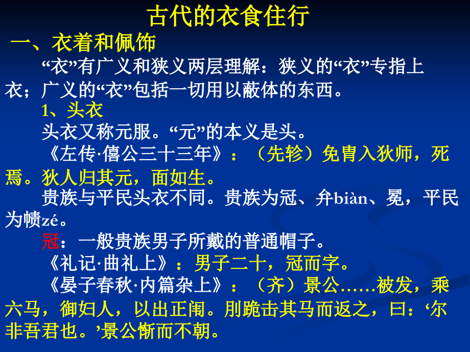 古代文化——衣食住行._第1页