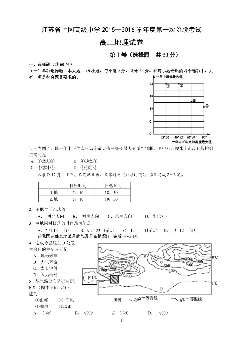 江苏省上冈高级中学2015—2016学年度第一次阶段考试地理试题._第1页