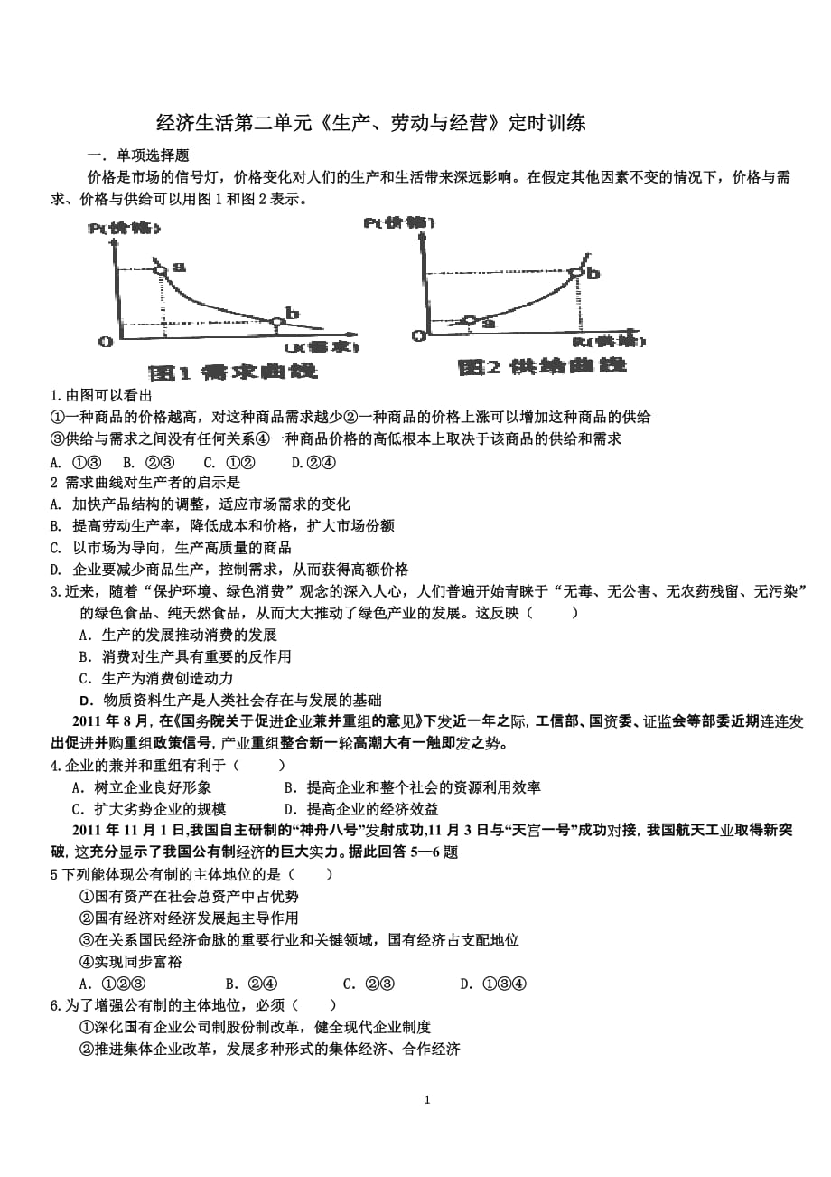 经济生活第二单元定时训练_第1页