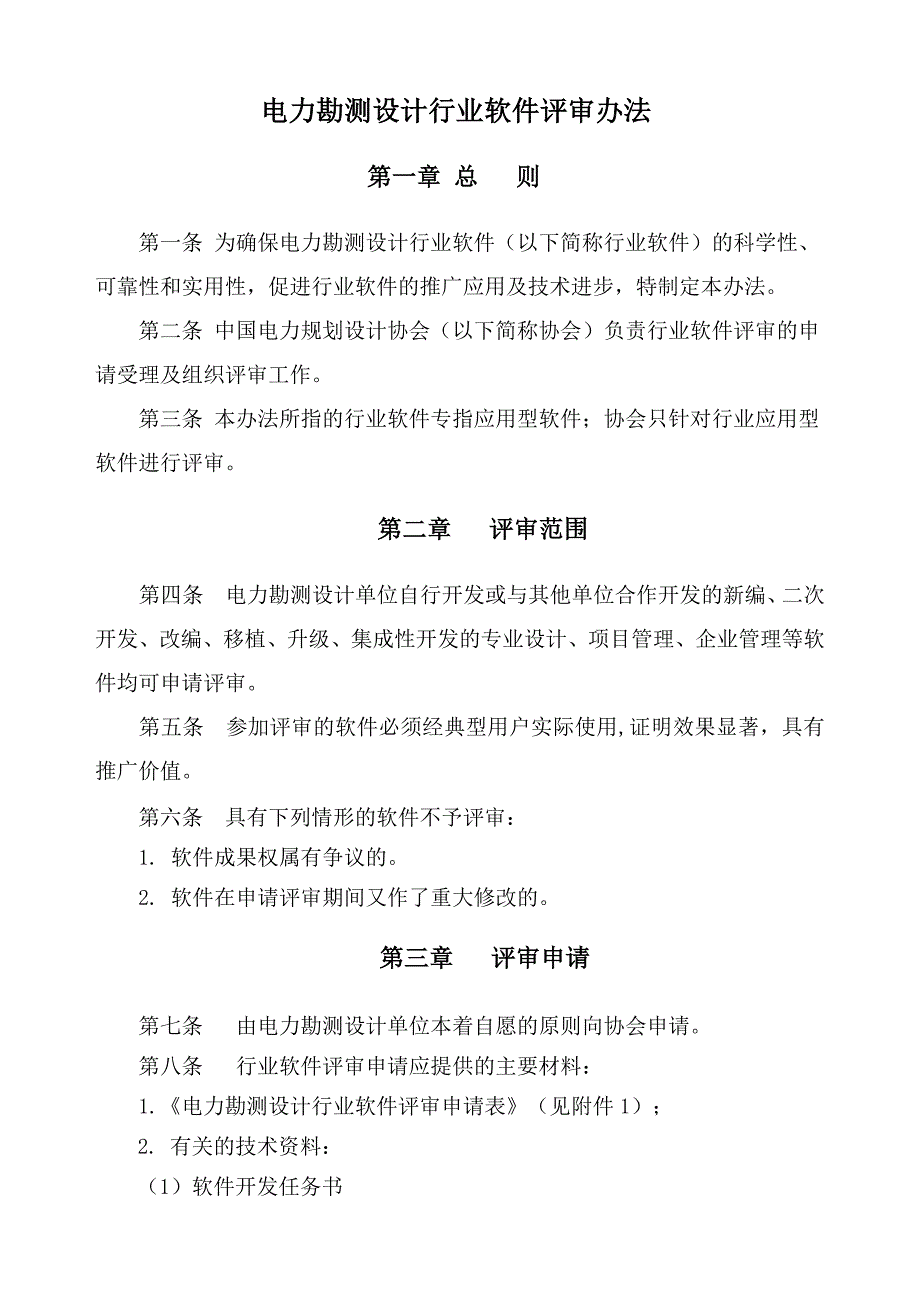 电力勘测设计行业软件评审办法剖析_第1页