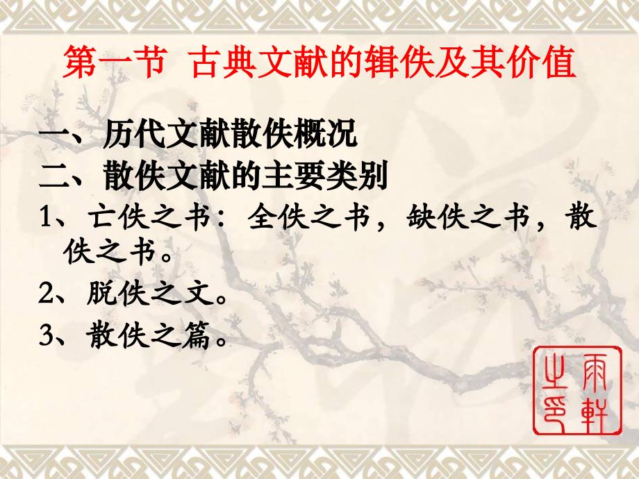 中国古典文献学 第六章 古典文献的辑佚._第4页