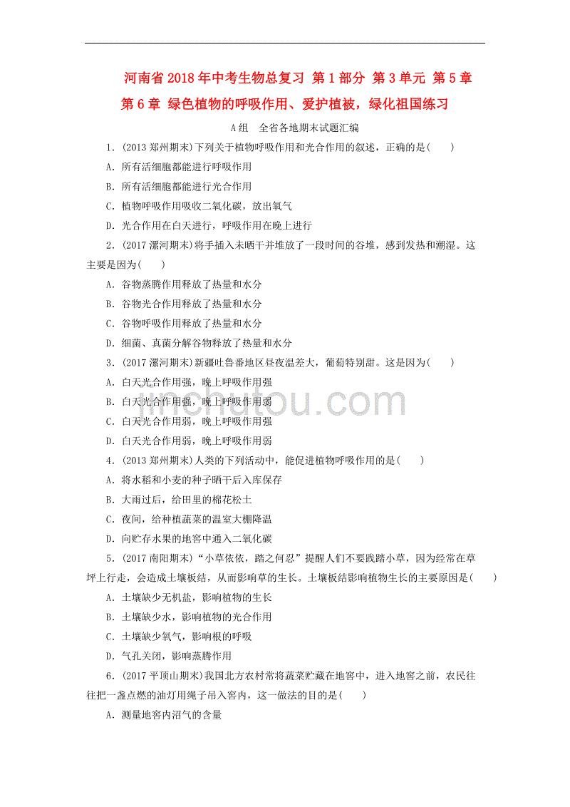 河南省2018年中考生物总复习第1部分 第3单元 第5章 第6章 绿色植物的呼吸作用、爱护植被绿化祖国练习_第1页