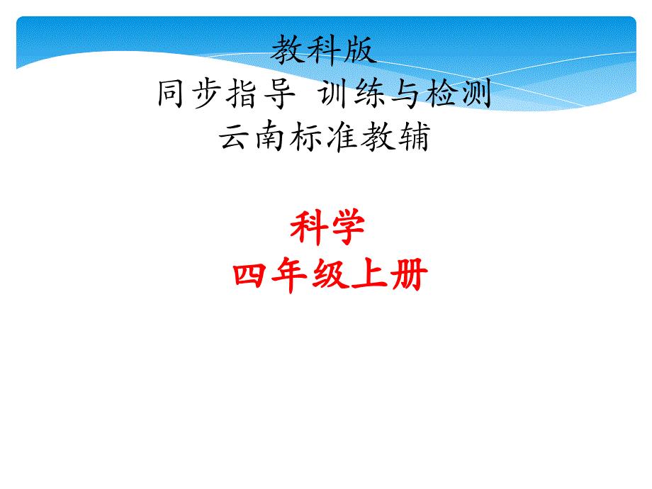 教科版小学-四年级上册科学复习题集