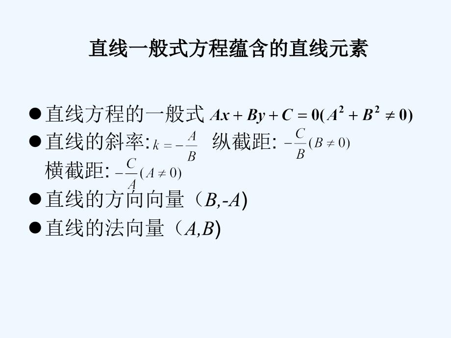 四川省成都市高中数学 第三章 直线与方程 直线综合课 新人教a版必修2_第3页