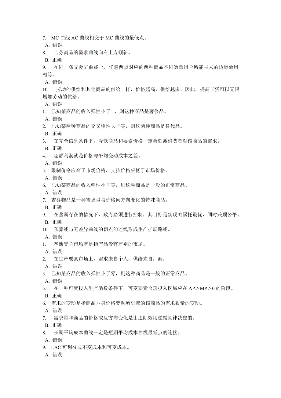 西方经济学判断题._第4页