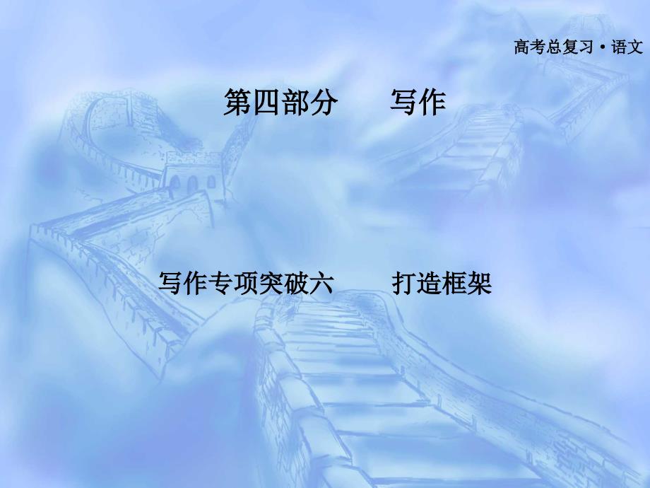 广东省高语文轮复习写作专项突破打造框架_第1页