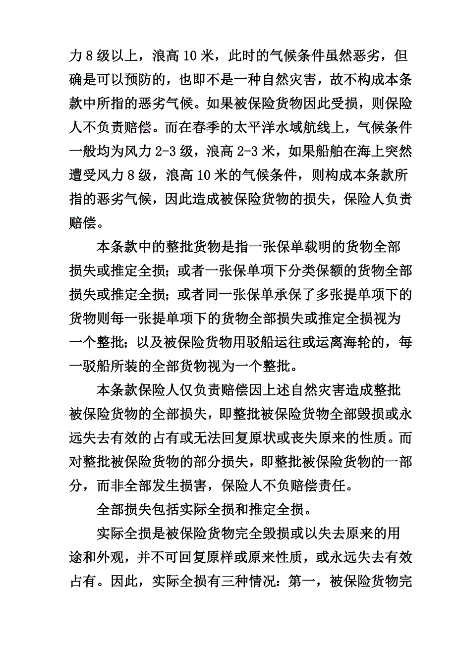 海洋货物运输保险条款解释讲解_第2页