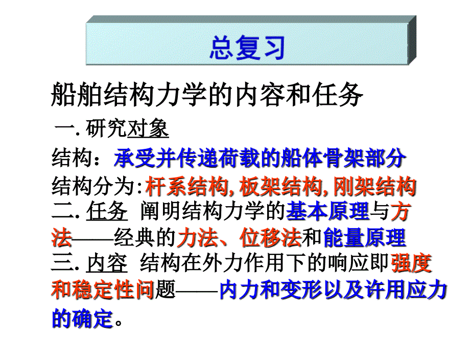 华中科技大学结构力学总复习._第1页