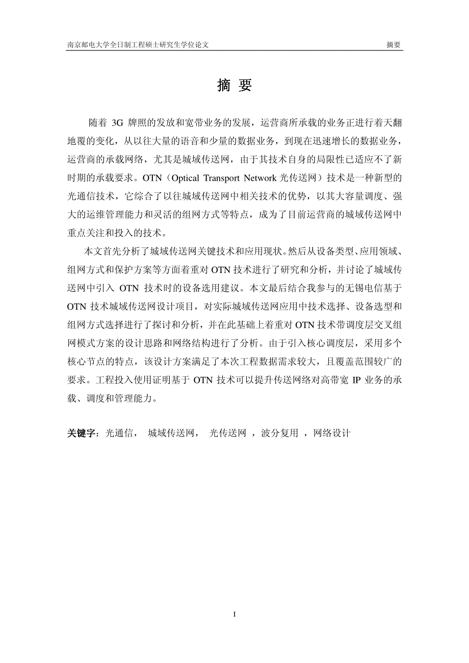 基于otn技术的城域传送网组网研究与设计_第4页