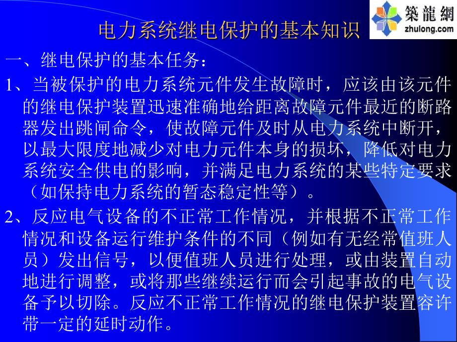 电力系统继电保护讲义讲解_第2页