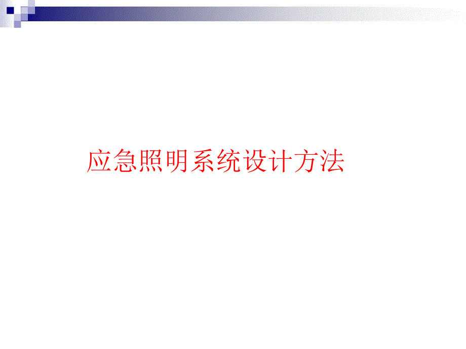 应急照明系统设计._第1页