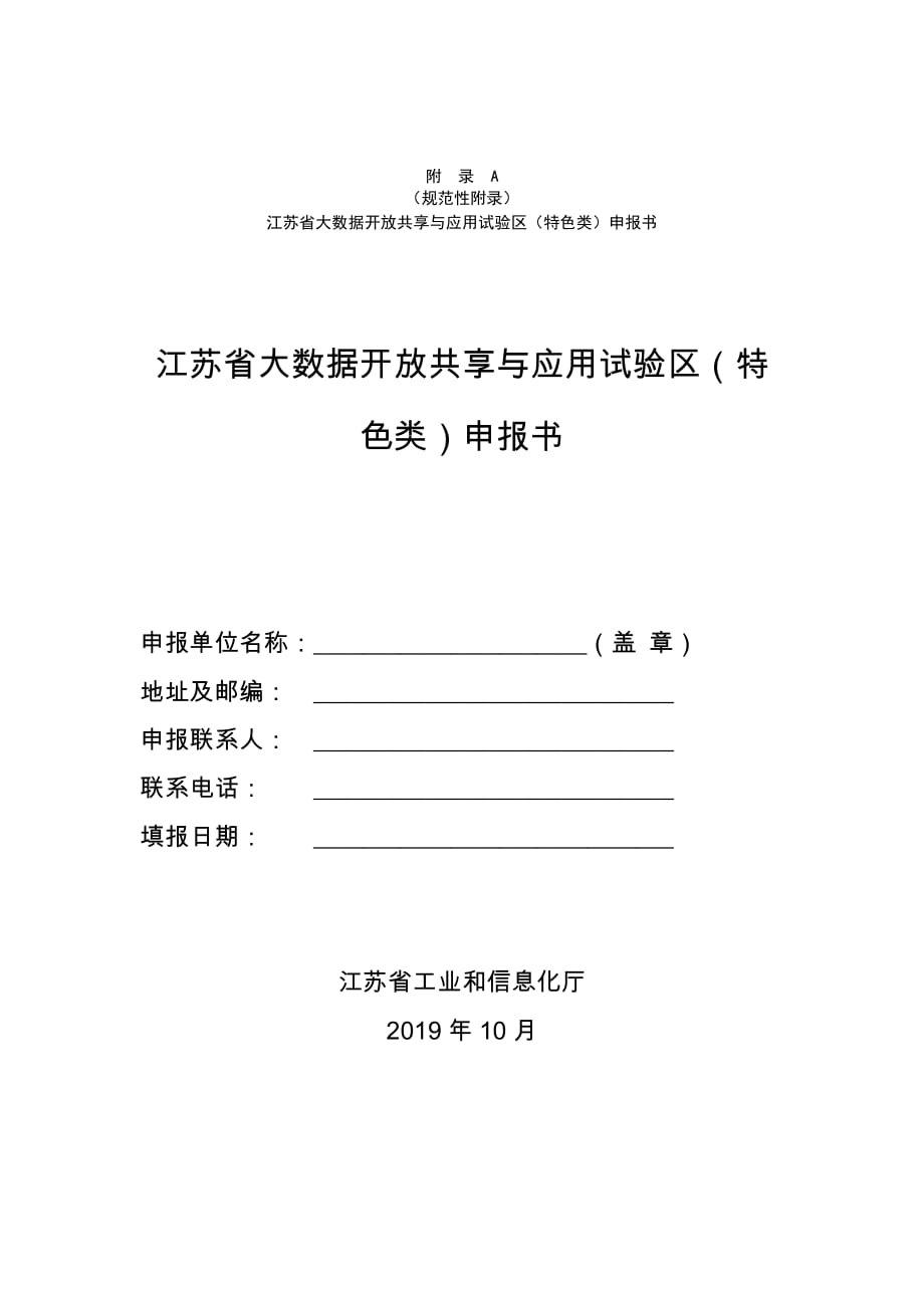 江苏省大数据开放共享与应用试验区（特色类）申报书_第1页