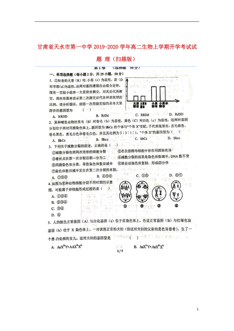 甘肃省2019_2020学年高二生物上学期开学考试试题理（扫描版）_第1页