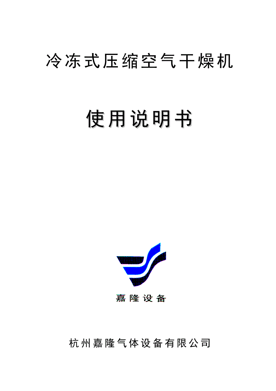 冷干机使用说明书.doc讲解_第1页