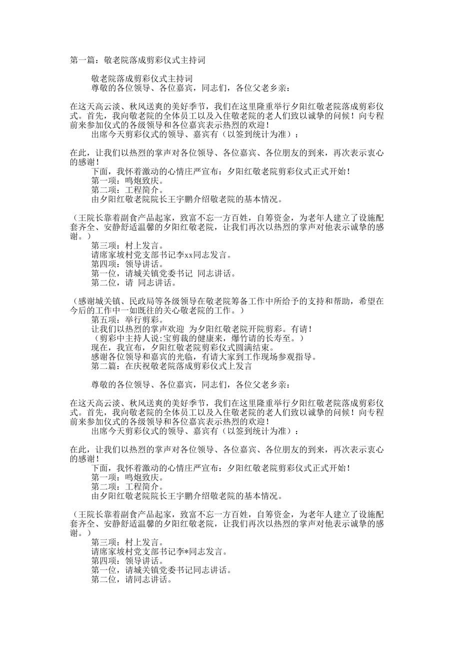 敬老院落成剪彩仪式主 持词.docx_第1页