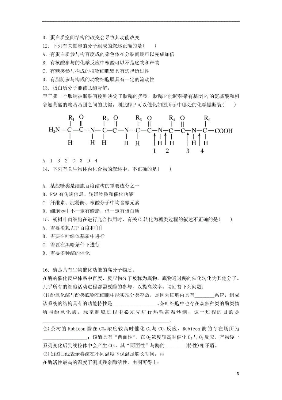 河北省邢台市平乡县高考生物三轮冲刺考前15天课堂集训 细胞的分子组成与细胞的结构_第3页