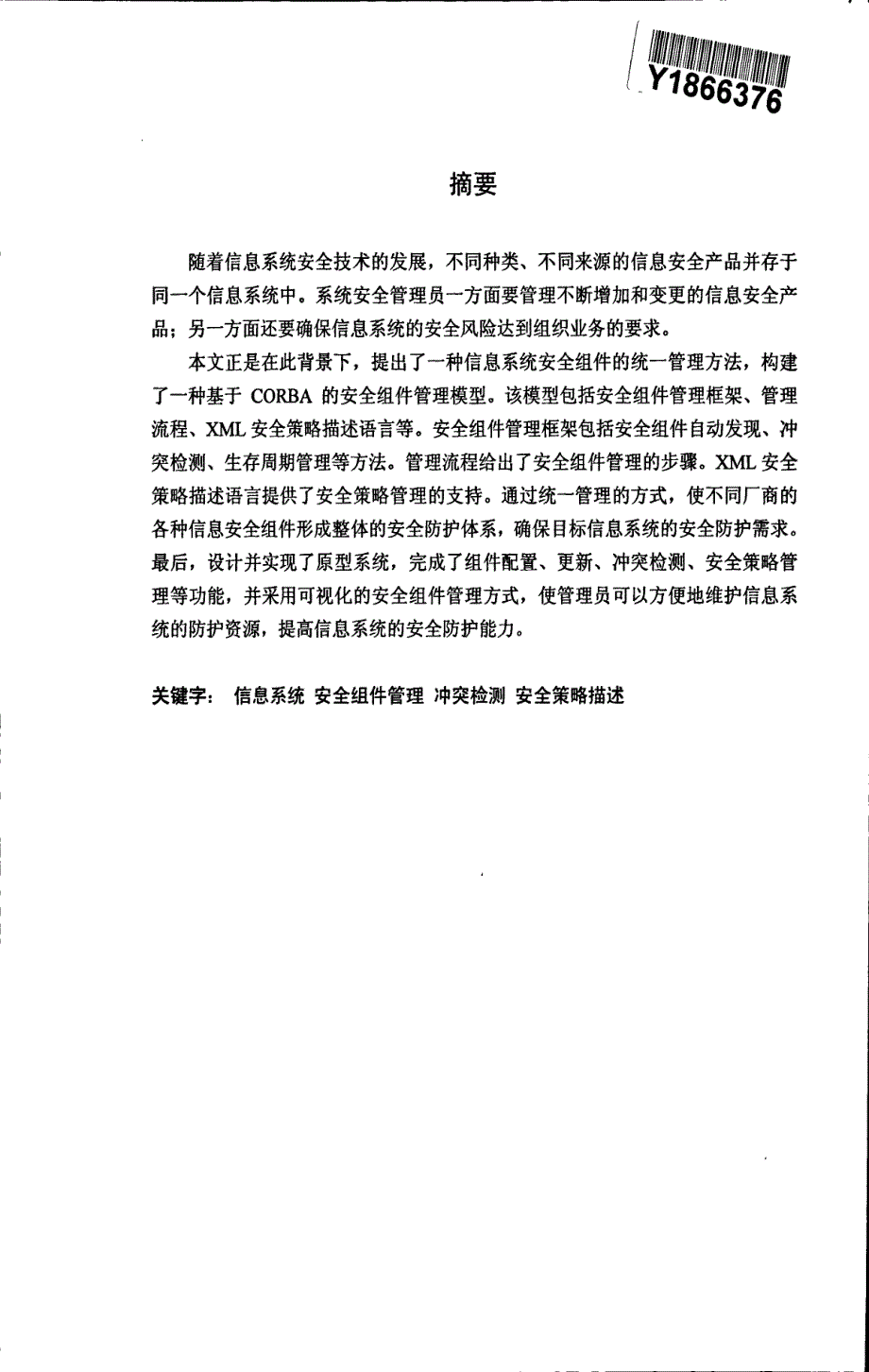 基于corba的信息系统安全组件管理研究_第3页